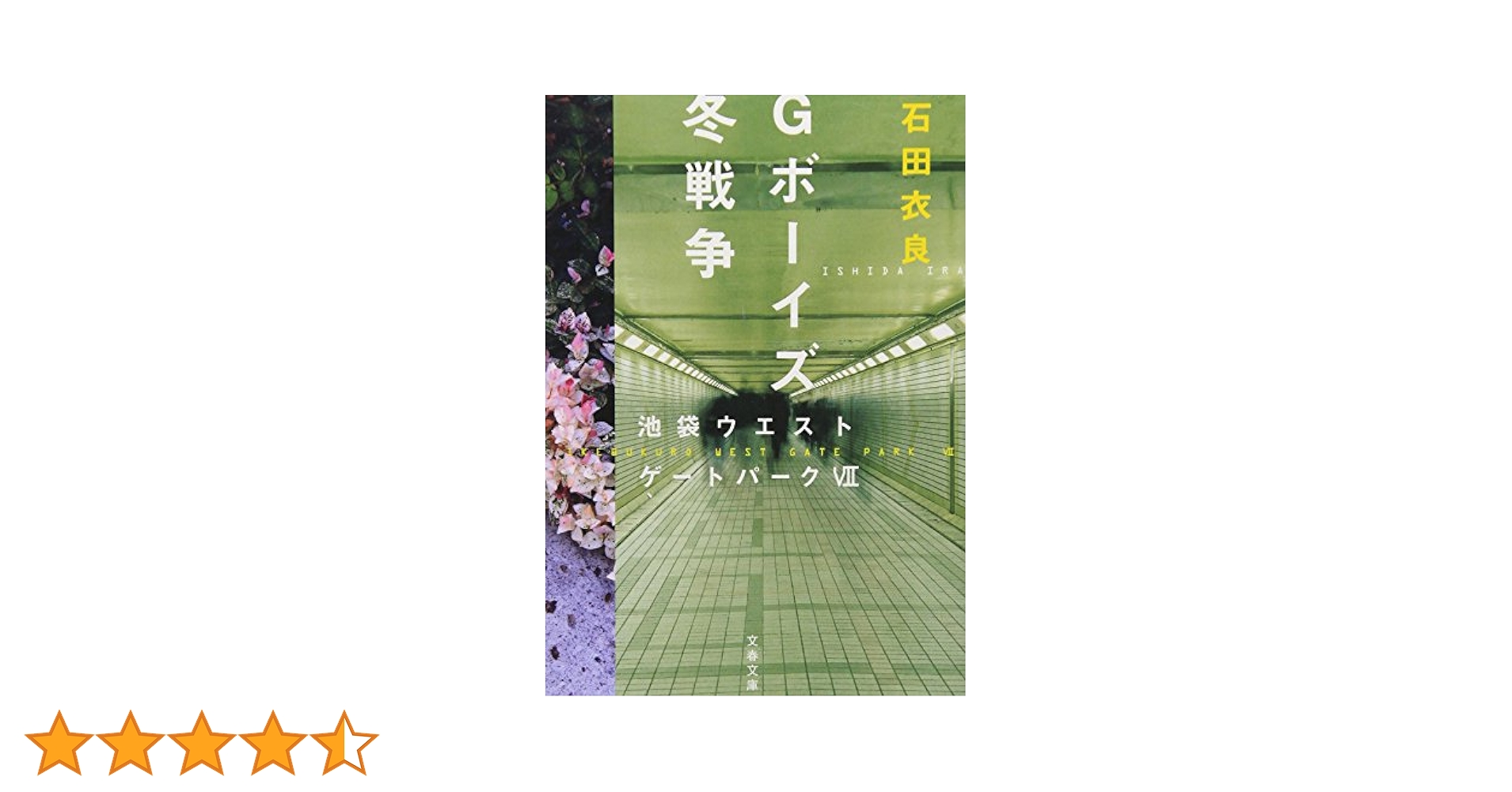 Gボーイズ冬戦争 : 池袋ウエストゲートパーク 7 Amazon.co.jp: Gボーイズ冬戦争 池袋ウエストゲートパークVII
